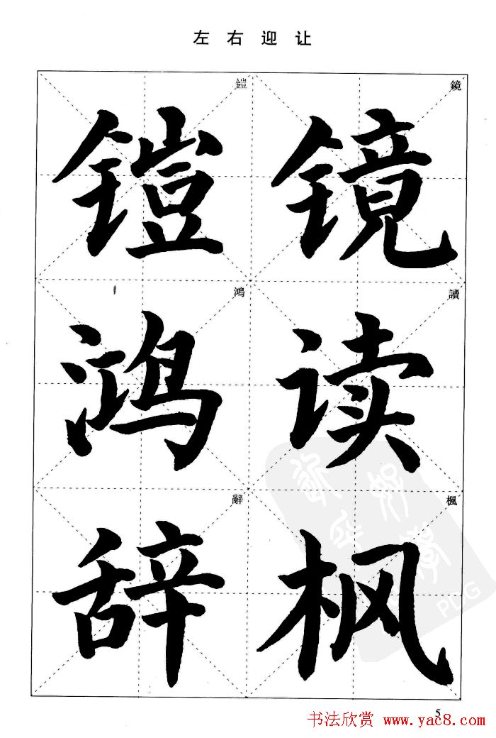 《简化字楷书结构法》字帖图片48张
