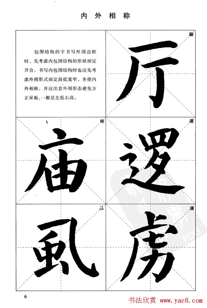 《简化字楷书结构法》字帖图片48张