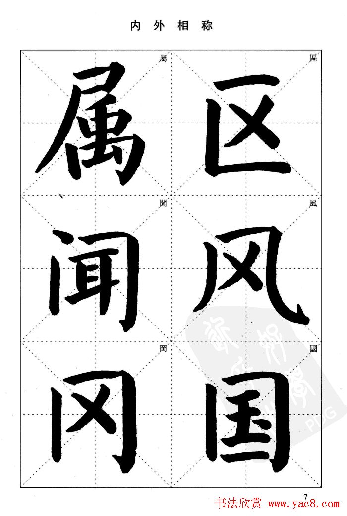 《简化字楷书结构法》字帖图片48张