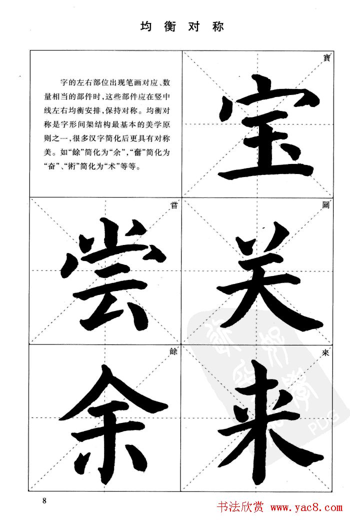 《简化字楷书结构法》字帖图片48张