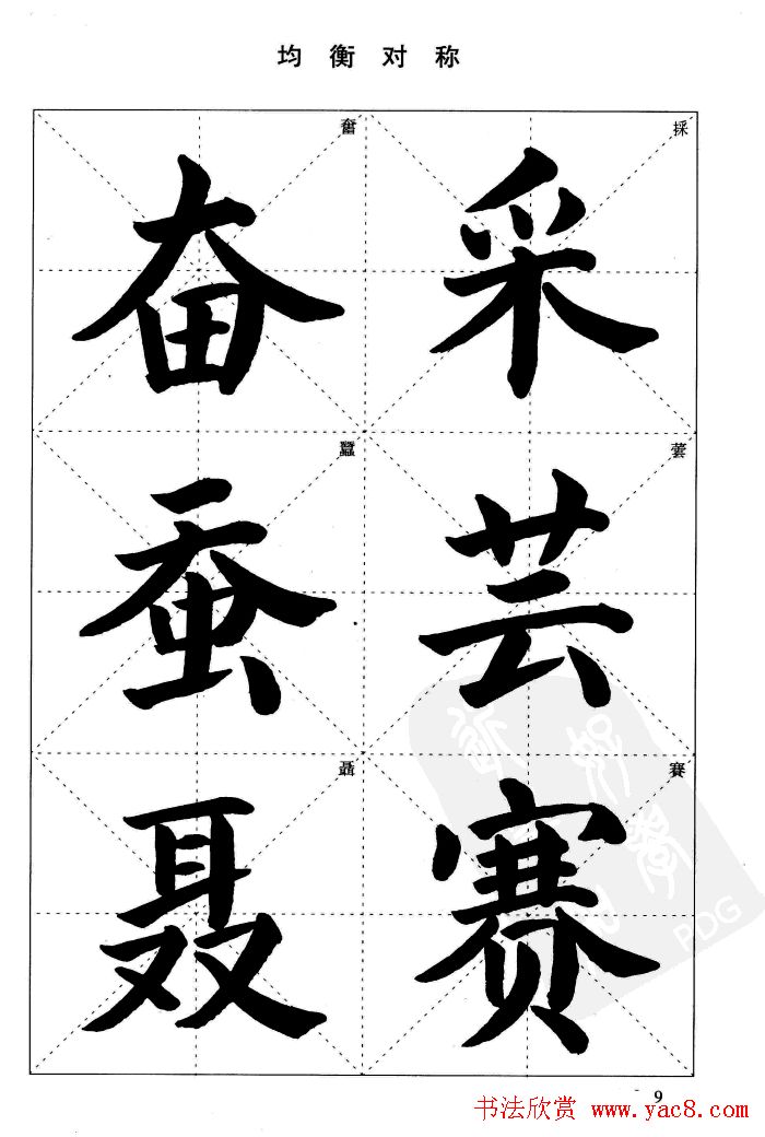 《简化字楷书结构法》字帖图片48张