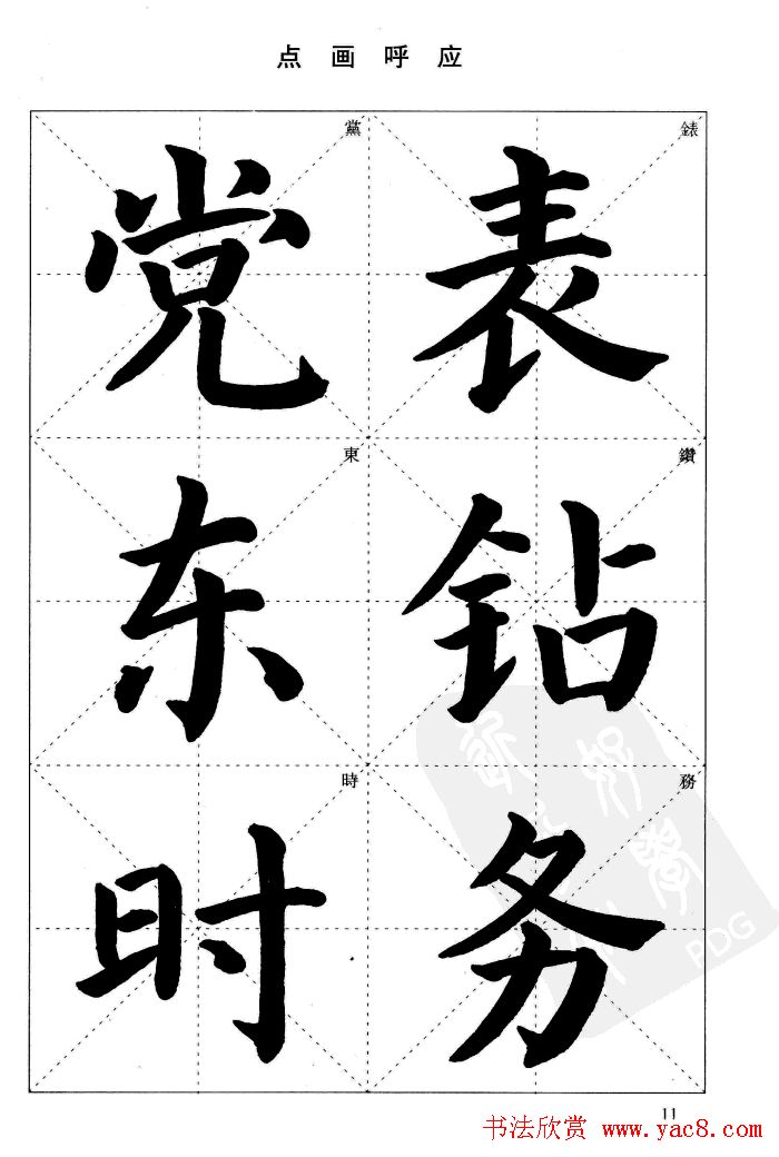 《简化字楷书结构法》字帖图片48张
