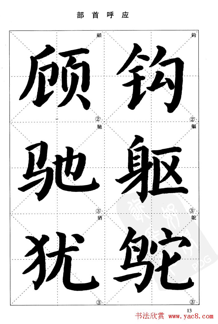 《简化字楷书结构法》字帖图片48张