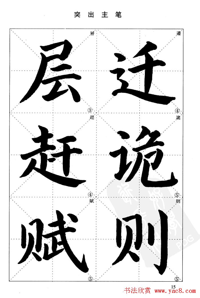《简化字楷书结构法》字帖图片48张