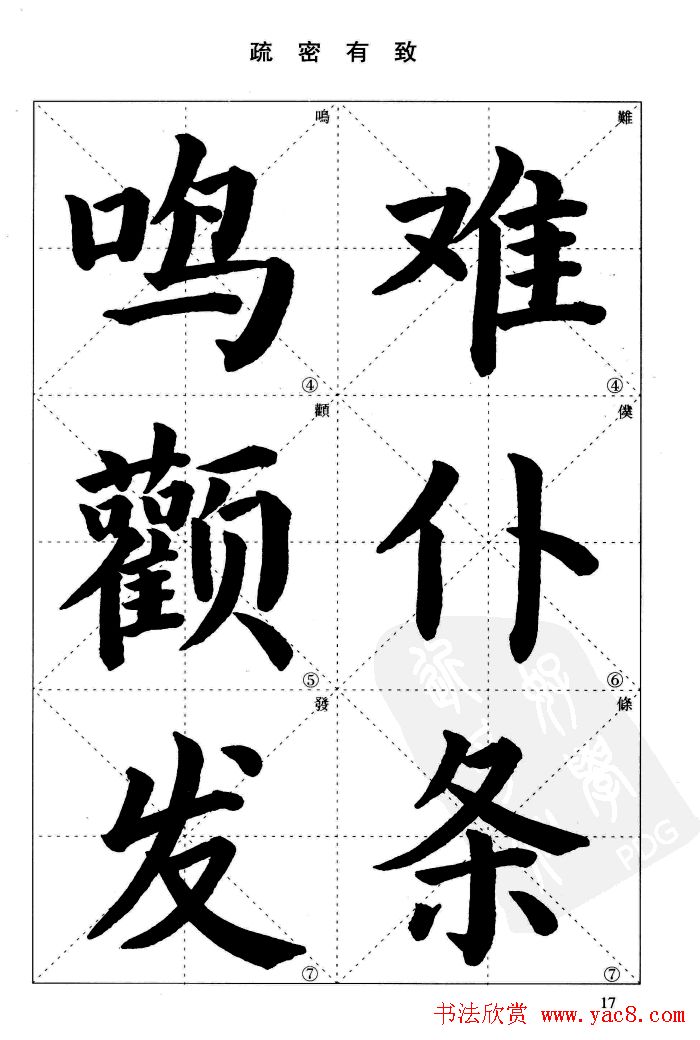 《简化字楷书结构法》字帖图片48张
