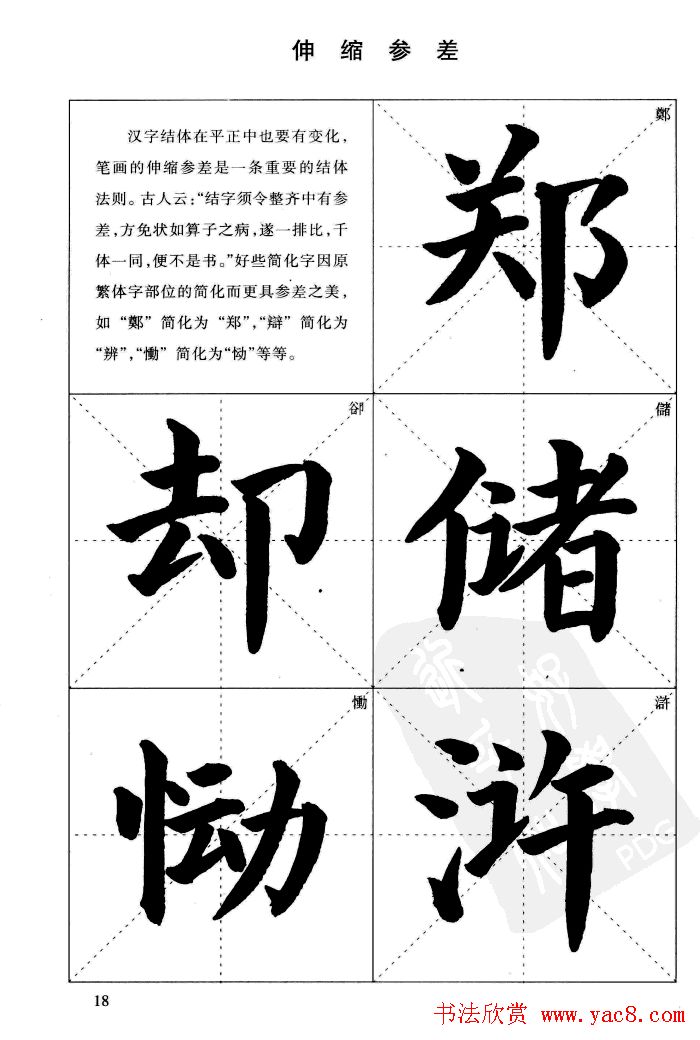 《简化字楷书结构法》字帖图片48张