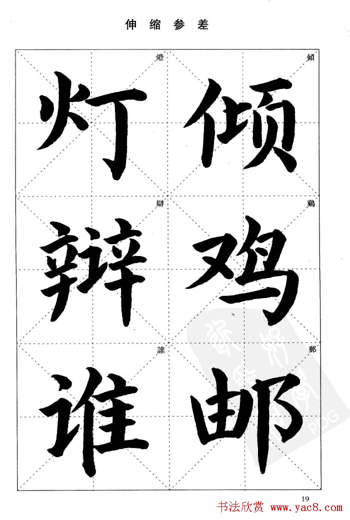 《简化字楷书结构法》字帖图片48张