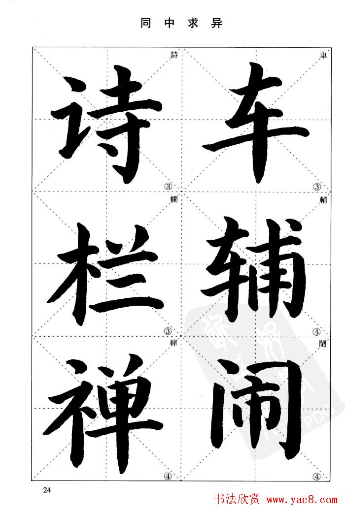 《简化字楷书结构法》字帖图片48张