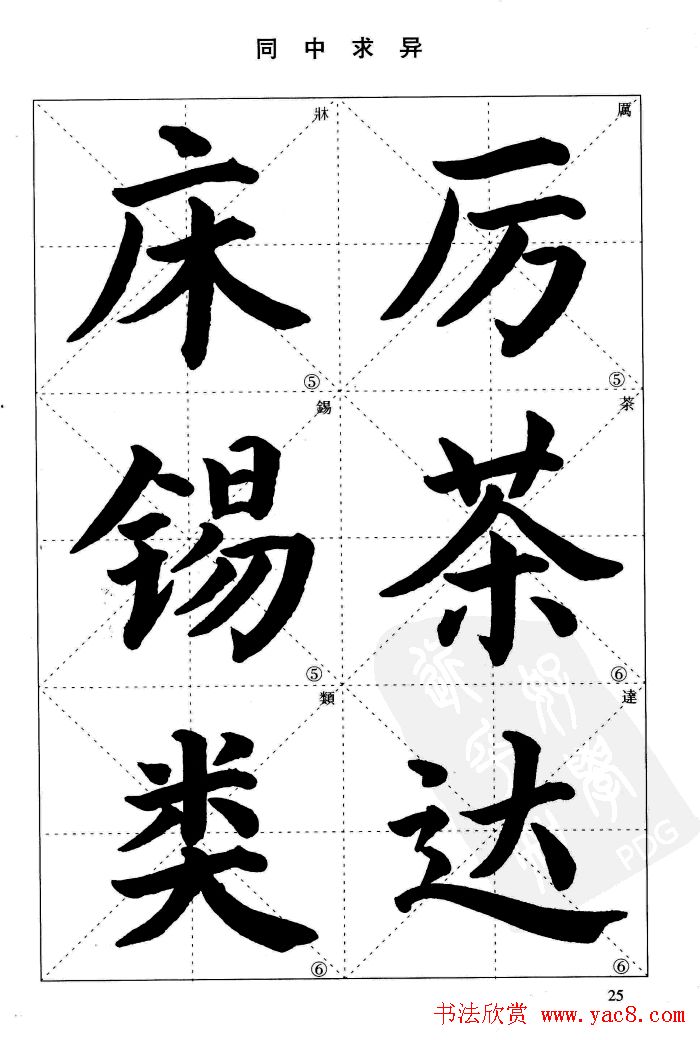 《简化字楷书结构法》字帖图片48张