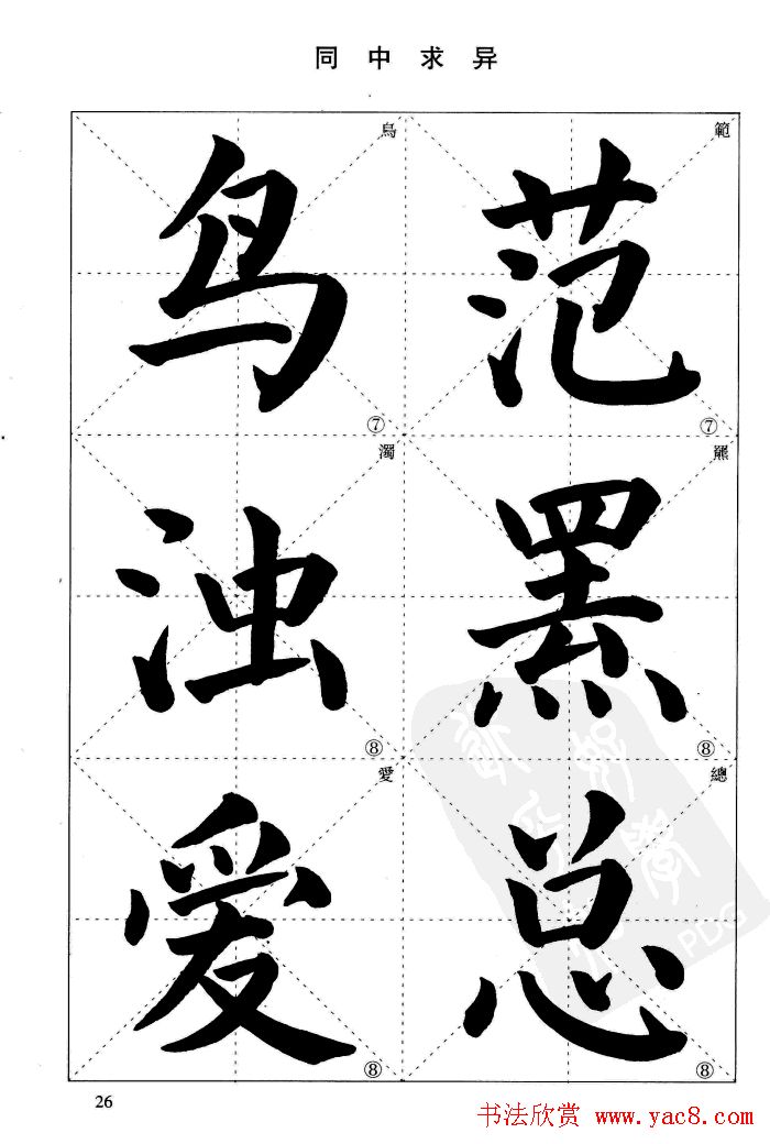 《简化字楷书结构法》字帖图片48张