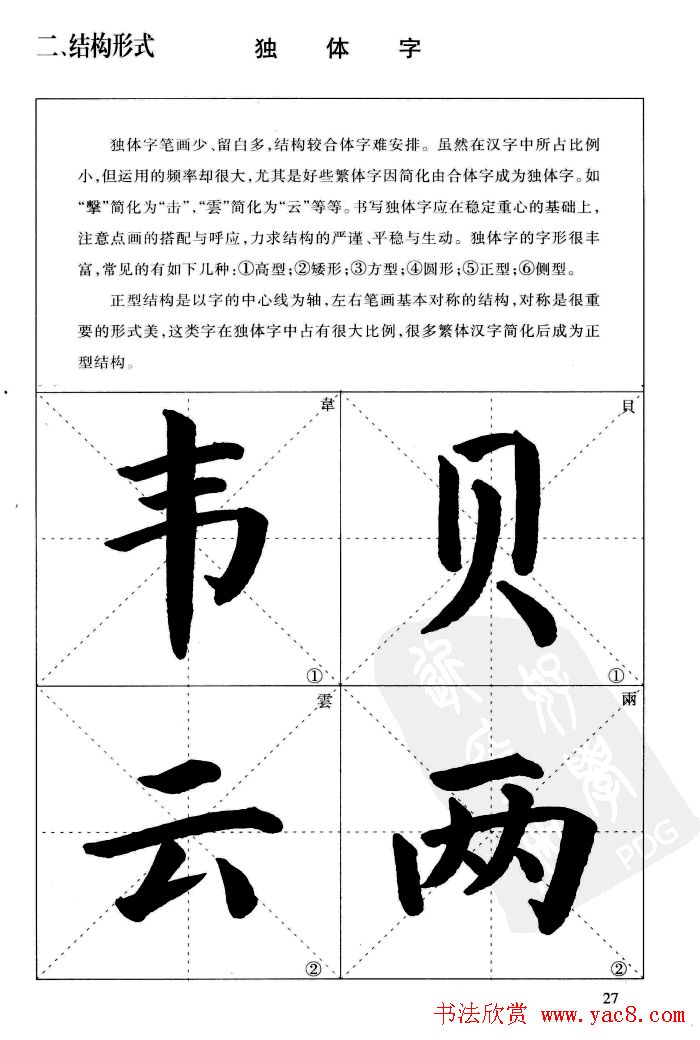《简化字楷书结构法》字帖图片48张
