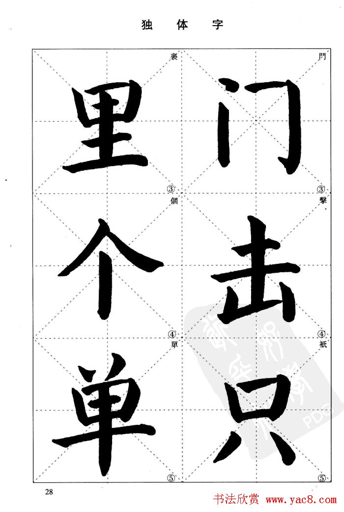 《简化字楷书结构法》字帖图片48张