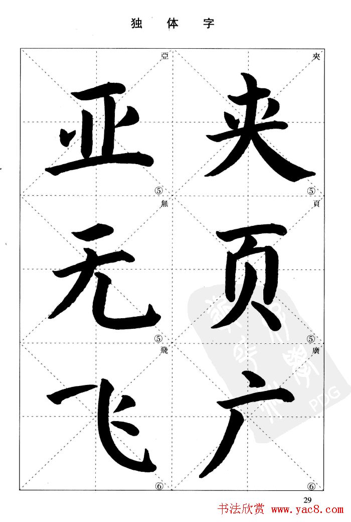 《简化字楷书结构法》字帖图片48张