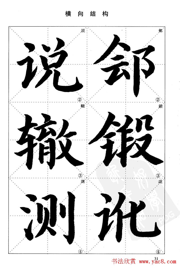 《简化字楷书结构法》字帖图片48张