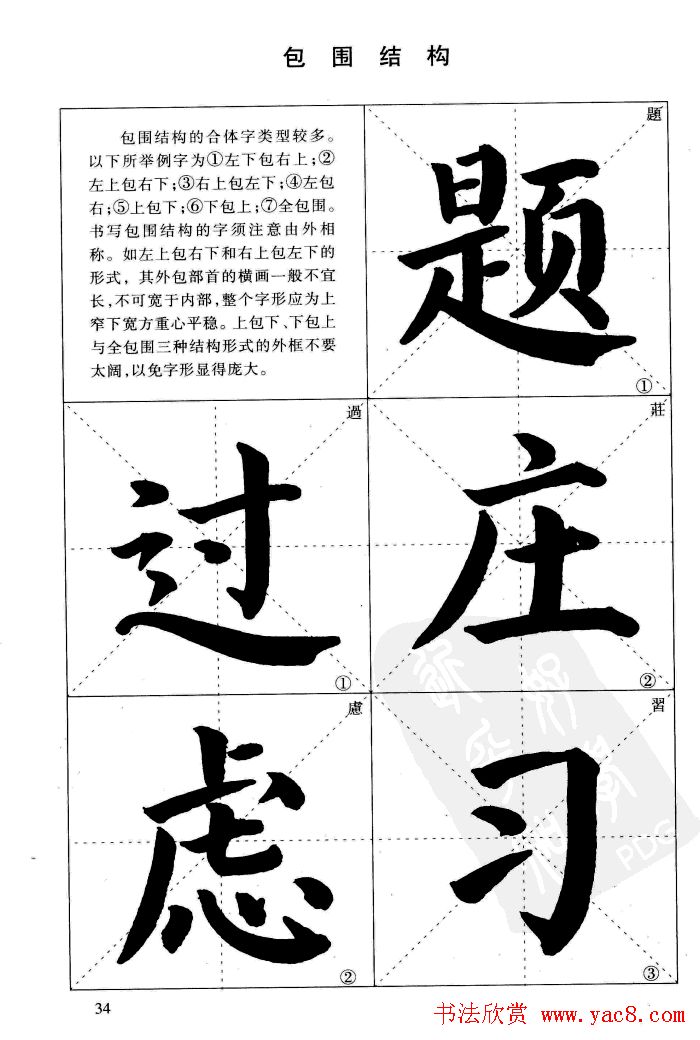 《简化字楷书结构法》字帖图片48张