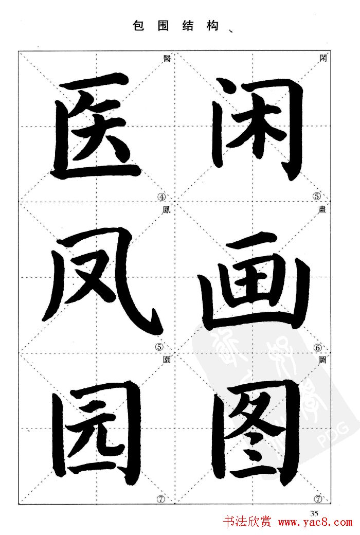 《简化字楷书结构法》字帖图片48张