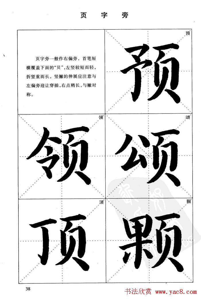 《简化字楷书结构法》字帖图片48张