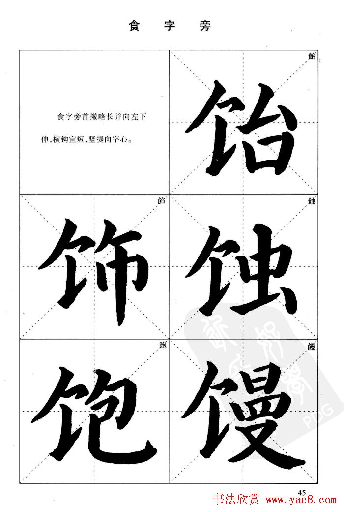 《简化字楷书结构法》字帖图片48张