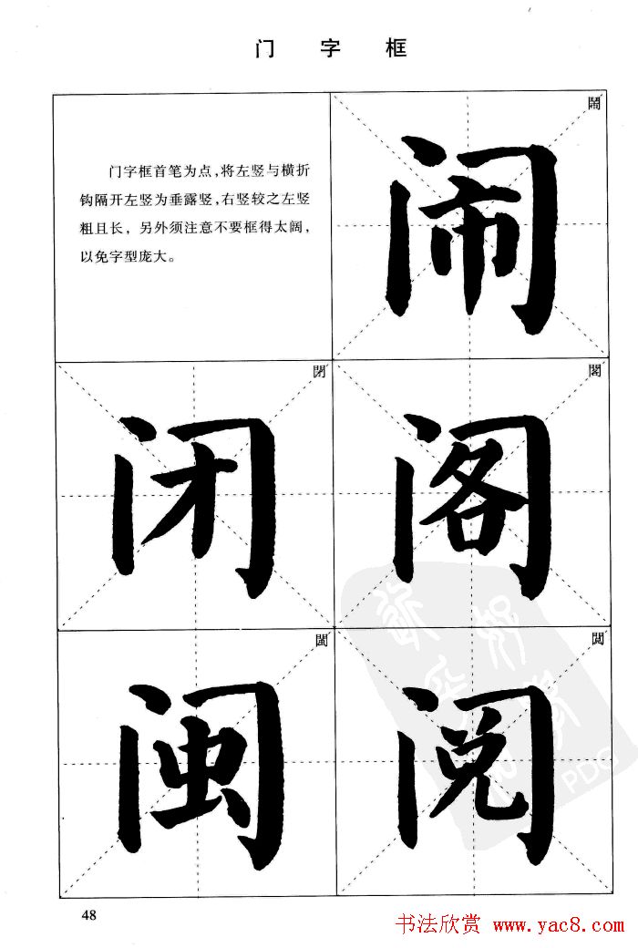 《简化字楷书结构法》字帖图片48张