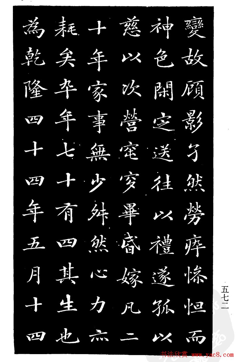 赵树吉书法欣赏《钱太宜人墓志铭》