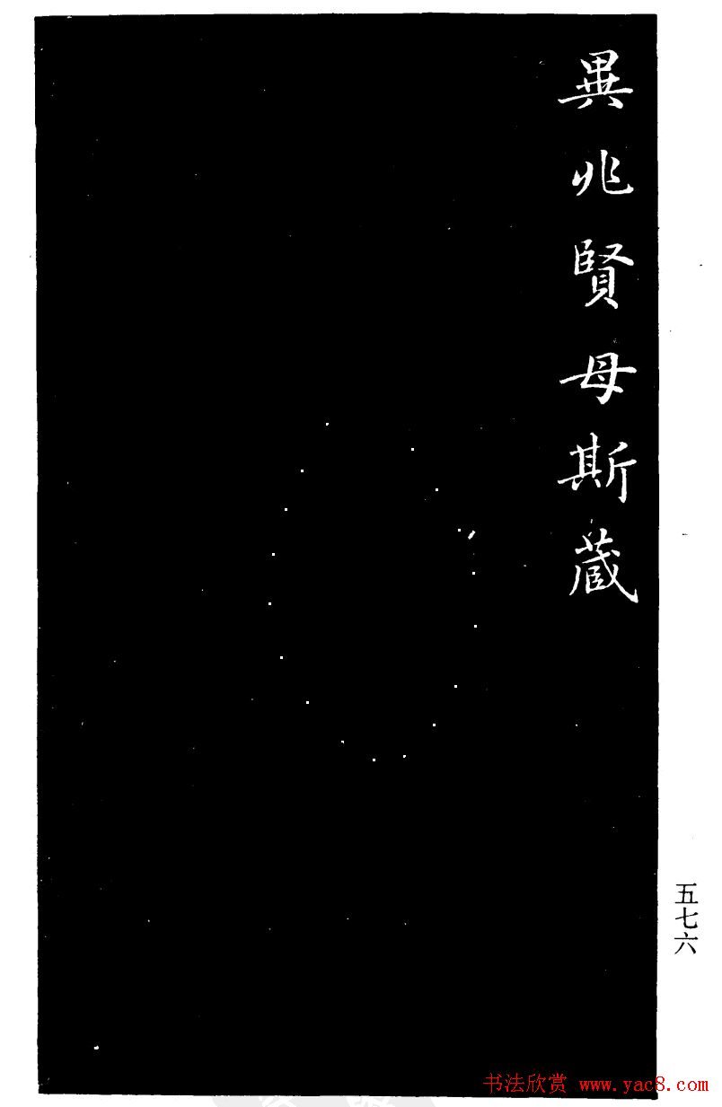 赵树吉书法欣赏《钱太宜人墓志铭》