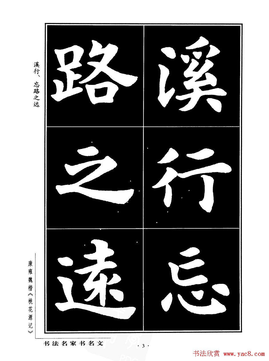 康雍魏楷书法欣赏《桃花源记》