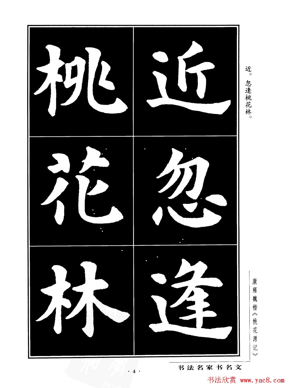 康雍魏楷书法欣赏《桃花源记》