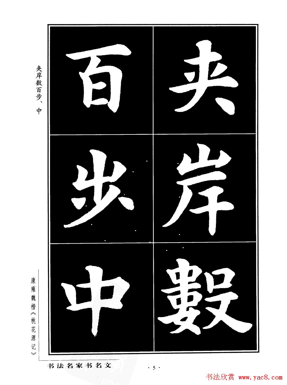 康雍魏楷书法欣赏《桃花源记》