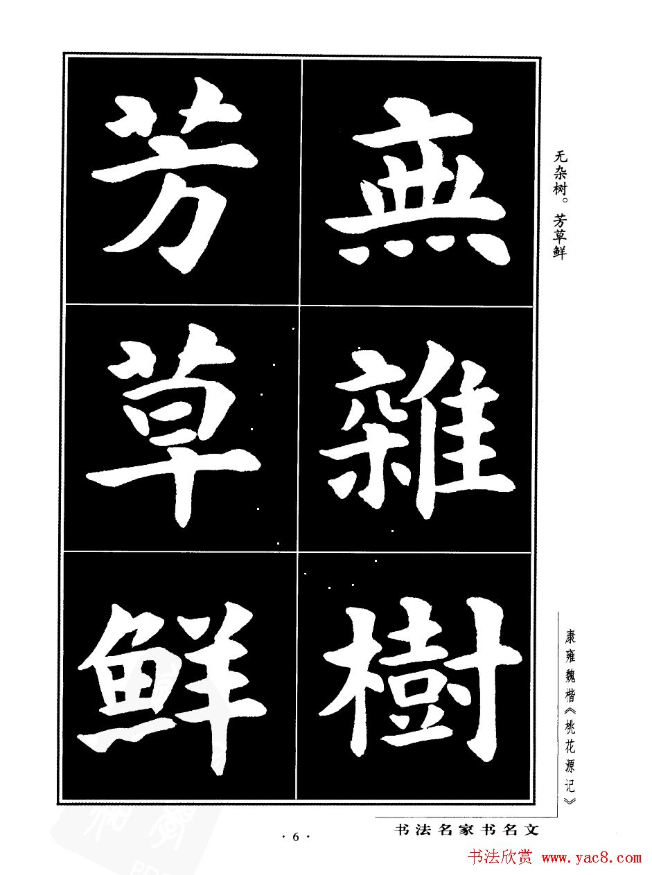 康雍魏楷书法欣赏《桃花源记》