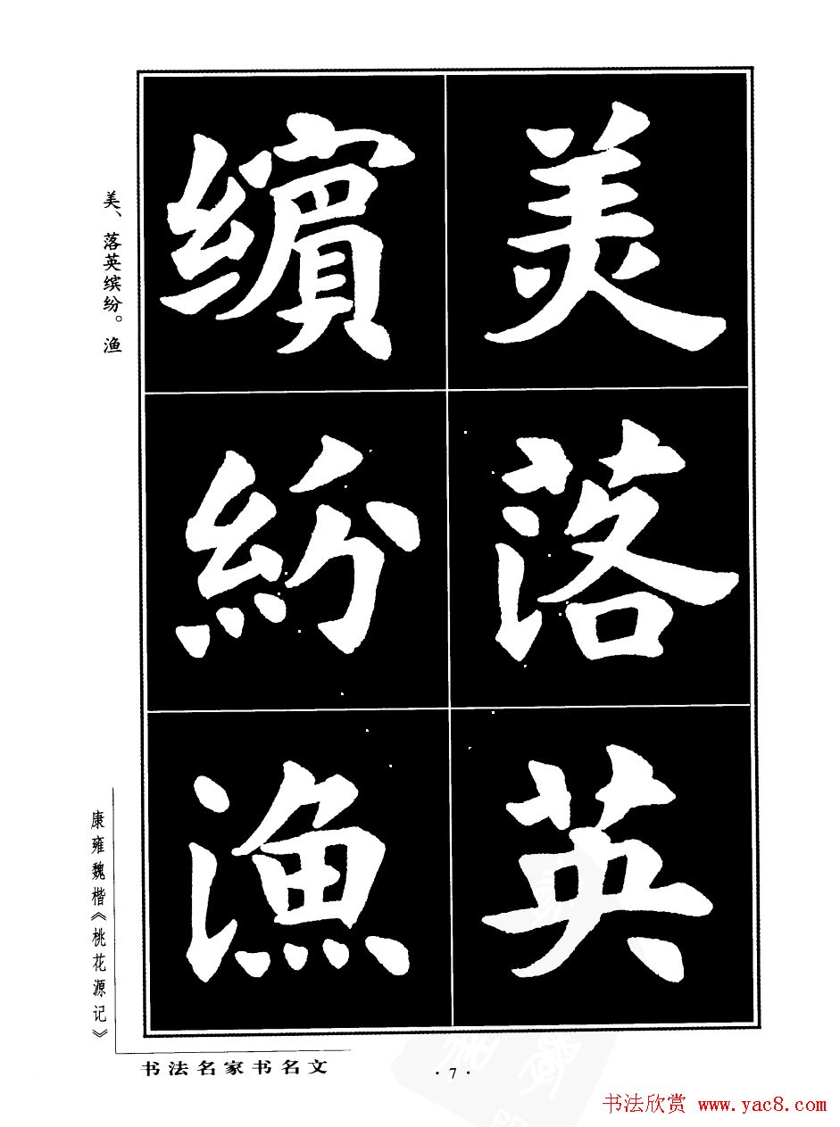 康雍魏楷书法欣赏《桃花源记》