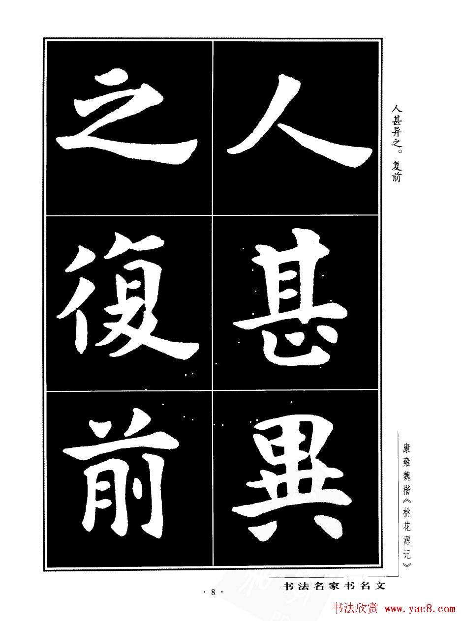 康雍魏楷书法欣赏《桃花源记》