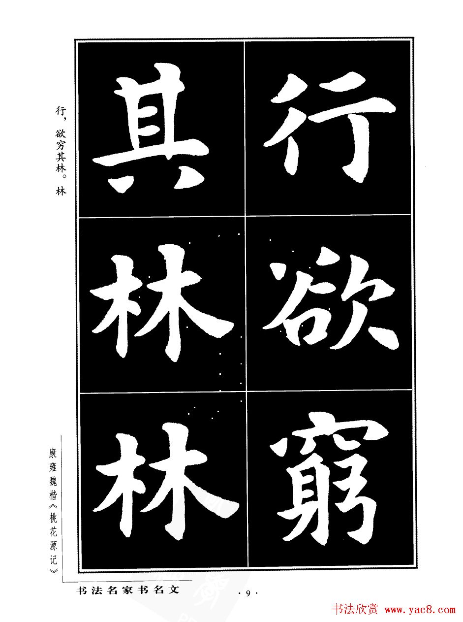 康雍魏楷书法欣赏《桃花源记》