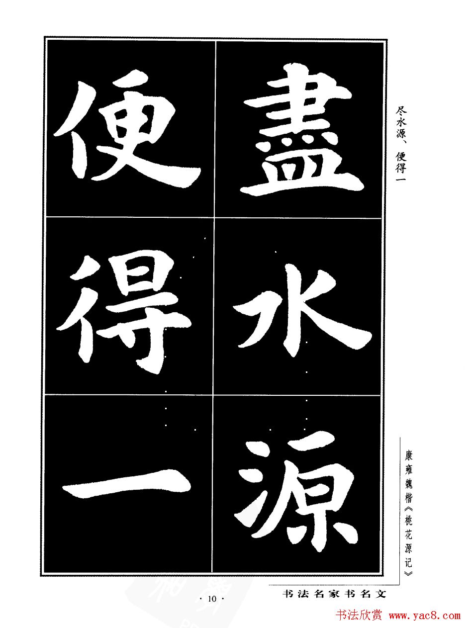 康雍魏楷书法欣赏《桃花源记》