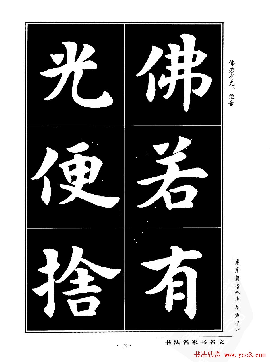 康雍魏楷书法欣赏《桃花源记》