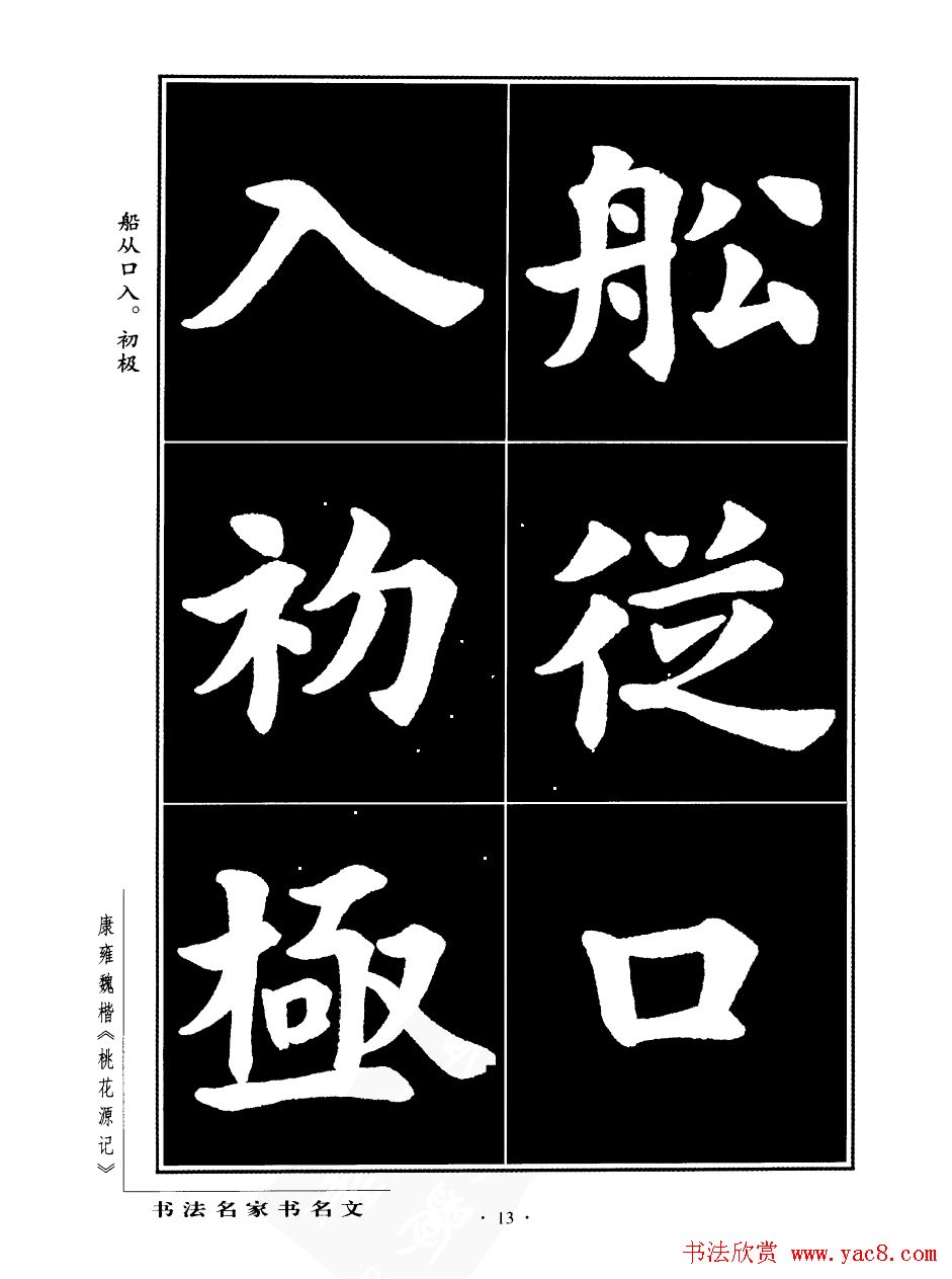 康雍魏楷书法欣赏《桃花源记》