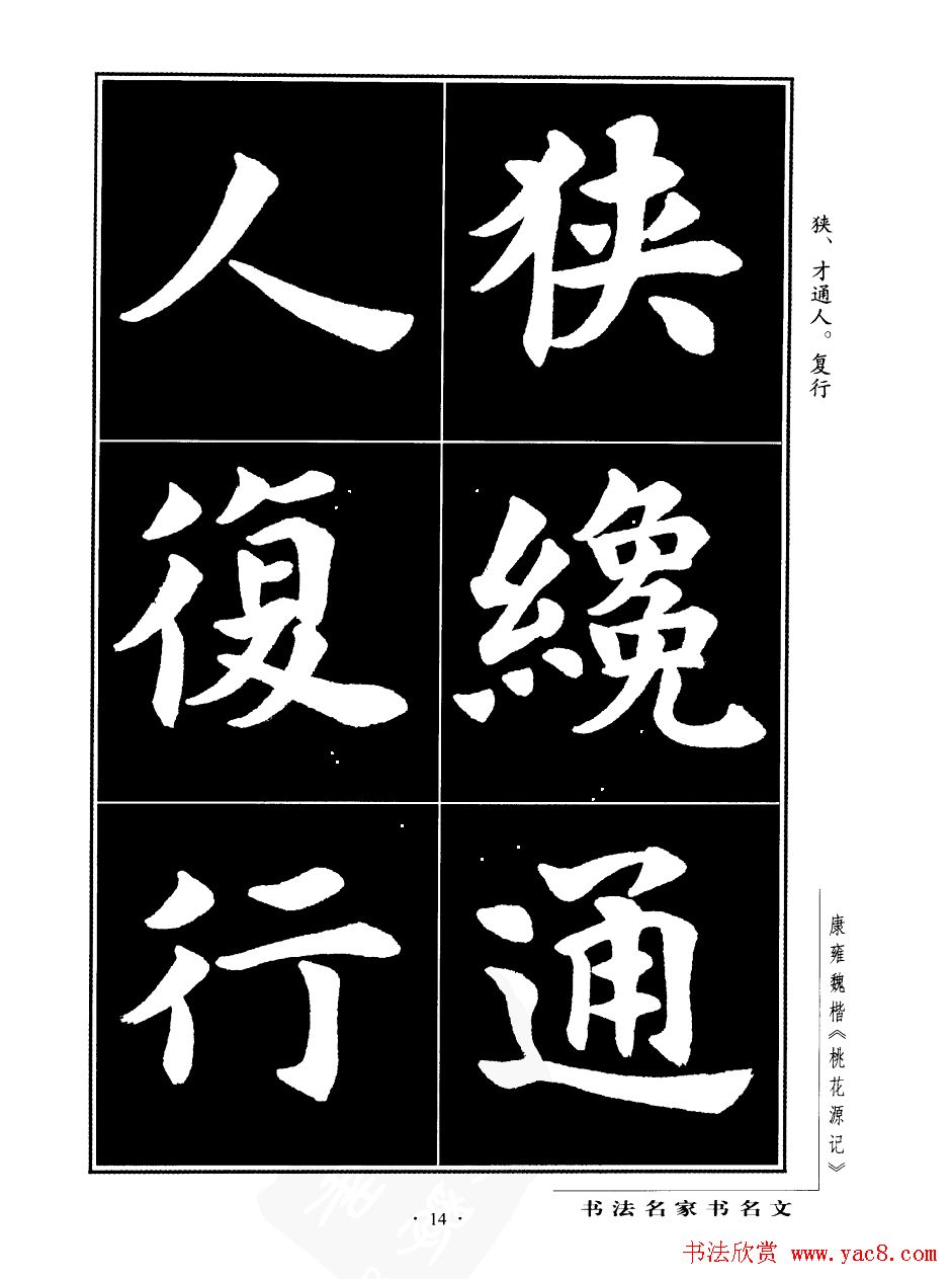 康雍魏楷书法欣赏《桃花源记》