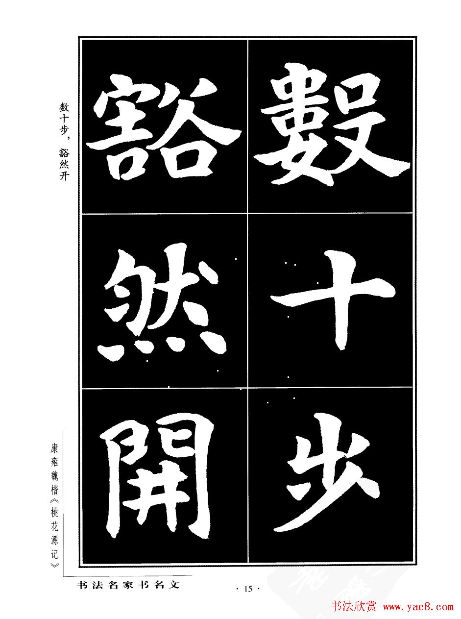 康雍魏楷书法欣赏《桃花源记》