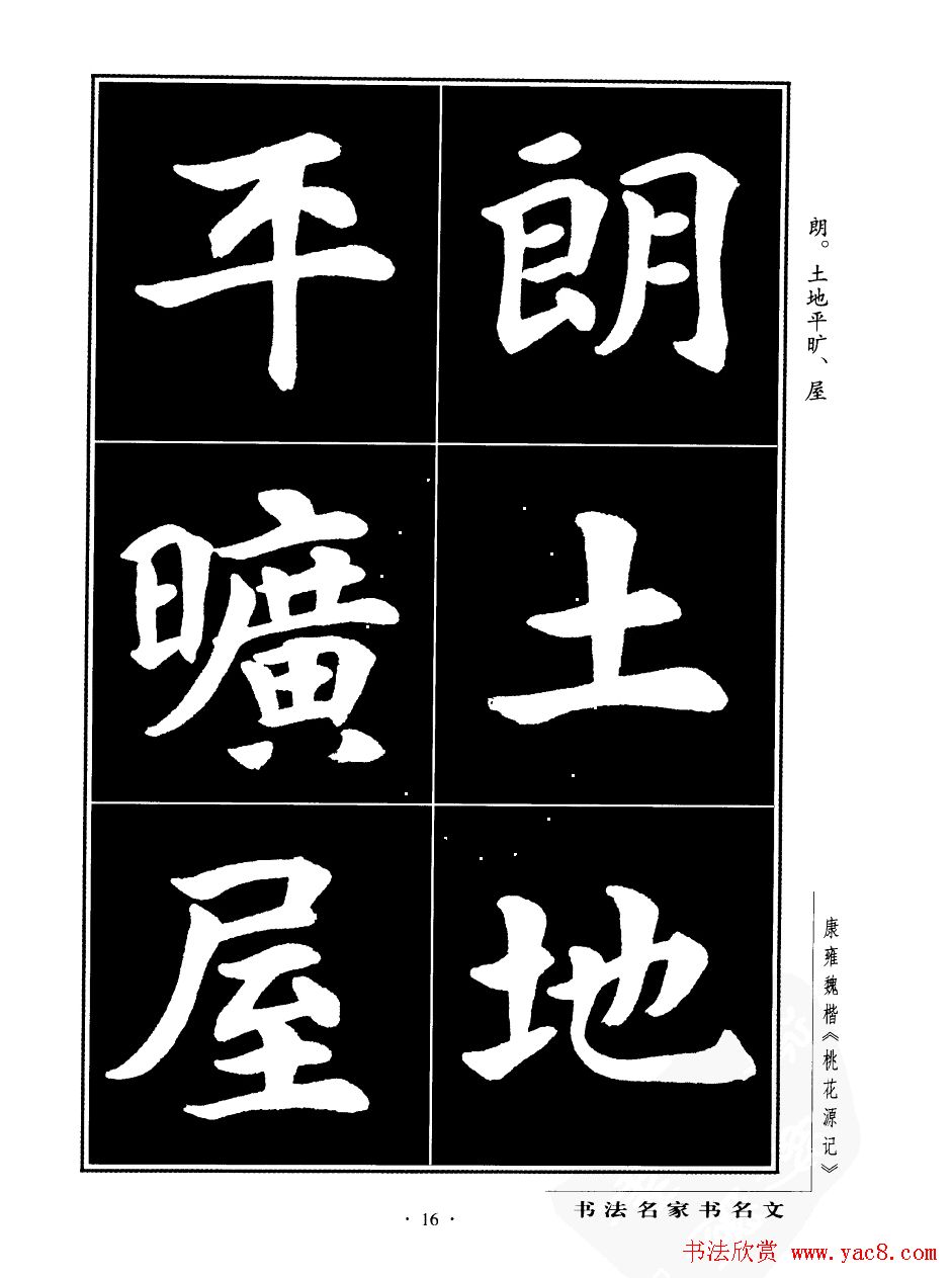 康雍魏楷书法欣赏《桃花源记》