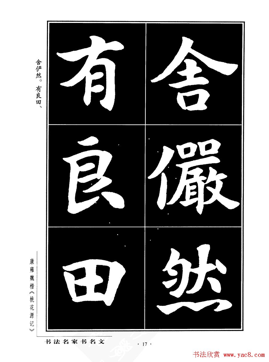 康雍魏楷书法欣赏《桃花源记》