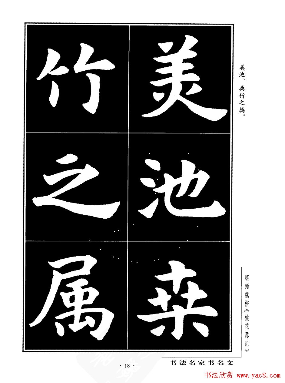 康雍魏楷书法欣赏《桃花源记》