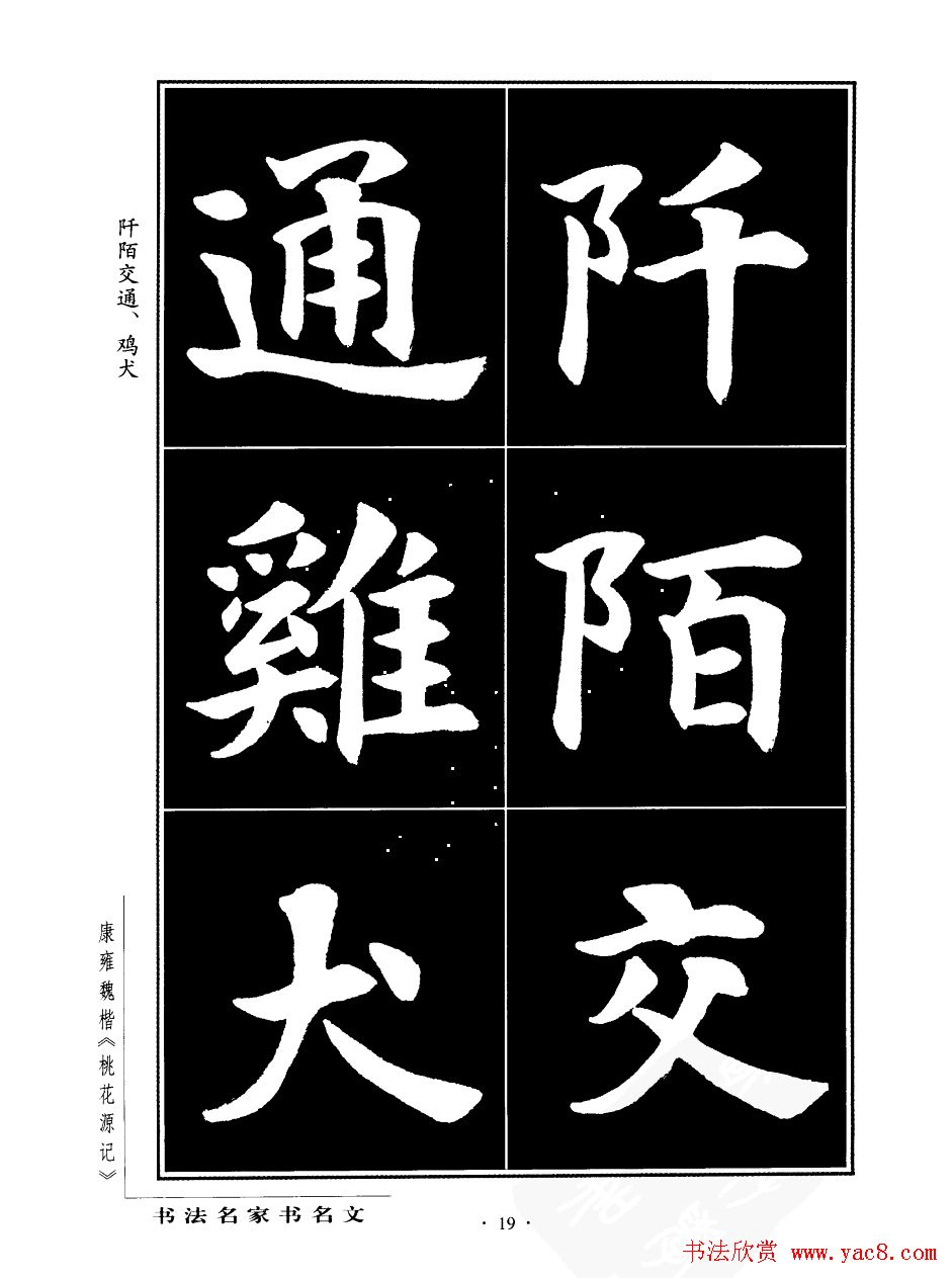 康雍魏楷书法欣赏《桃花源记》