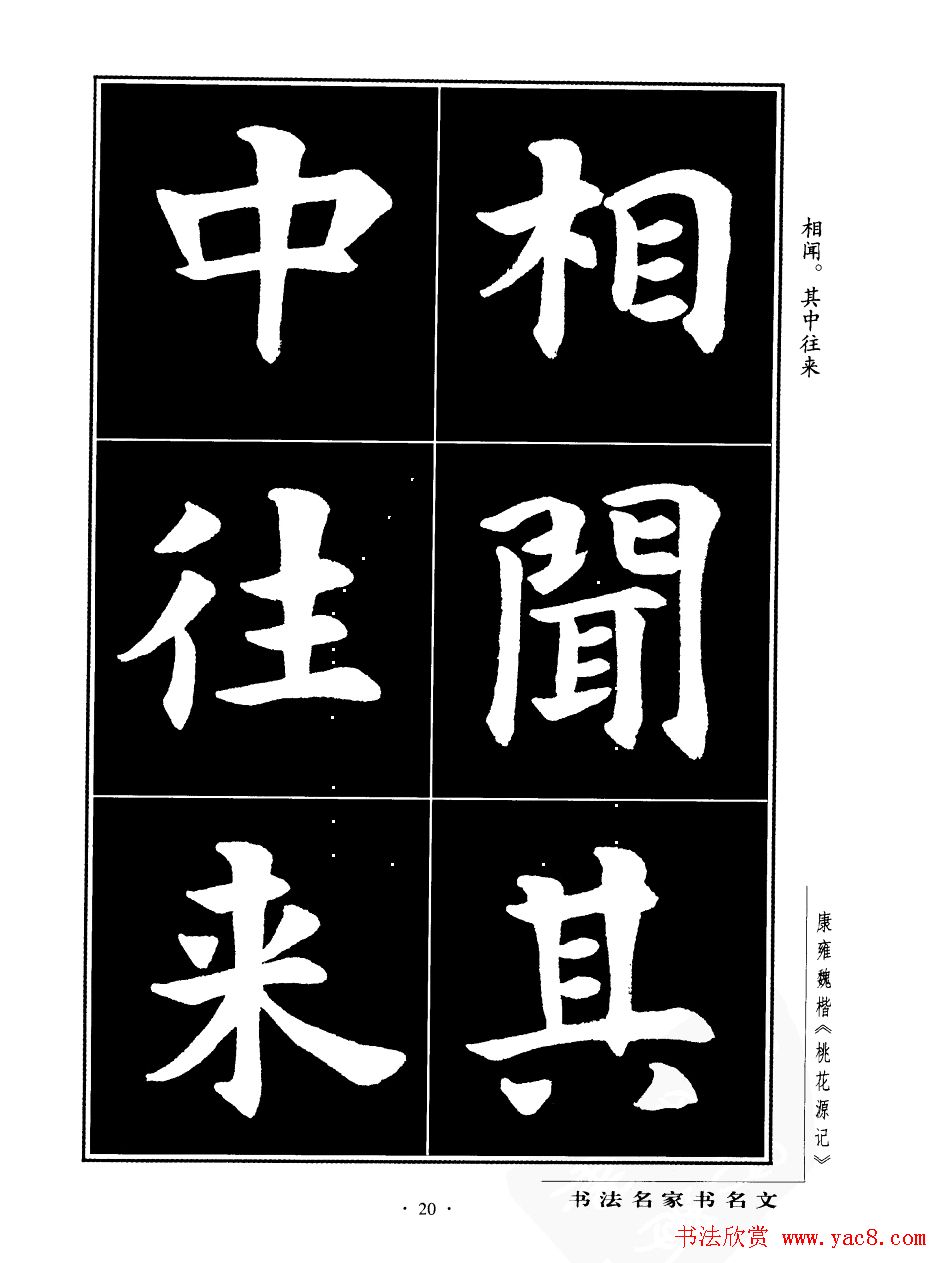 康雍魏楷书法欣赏《桃花源记》