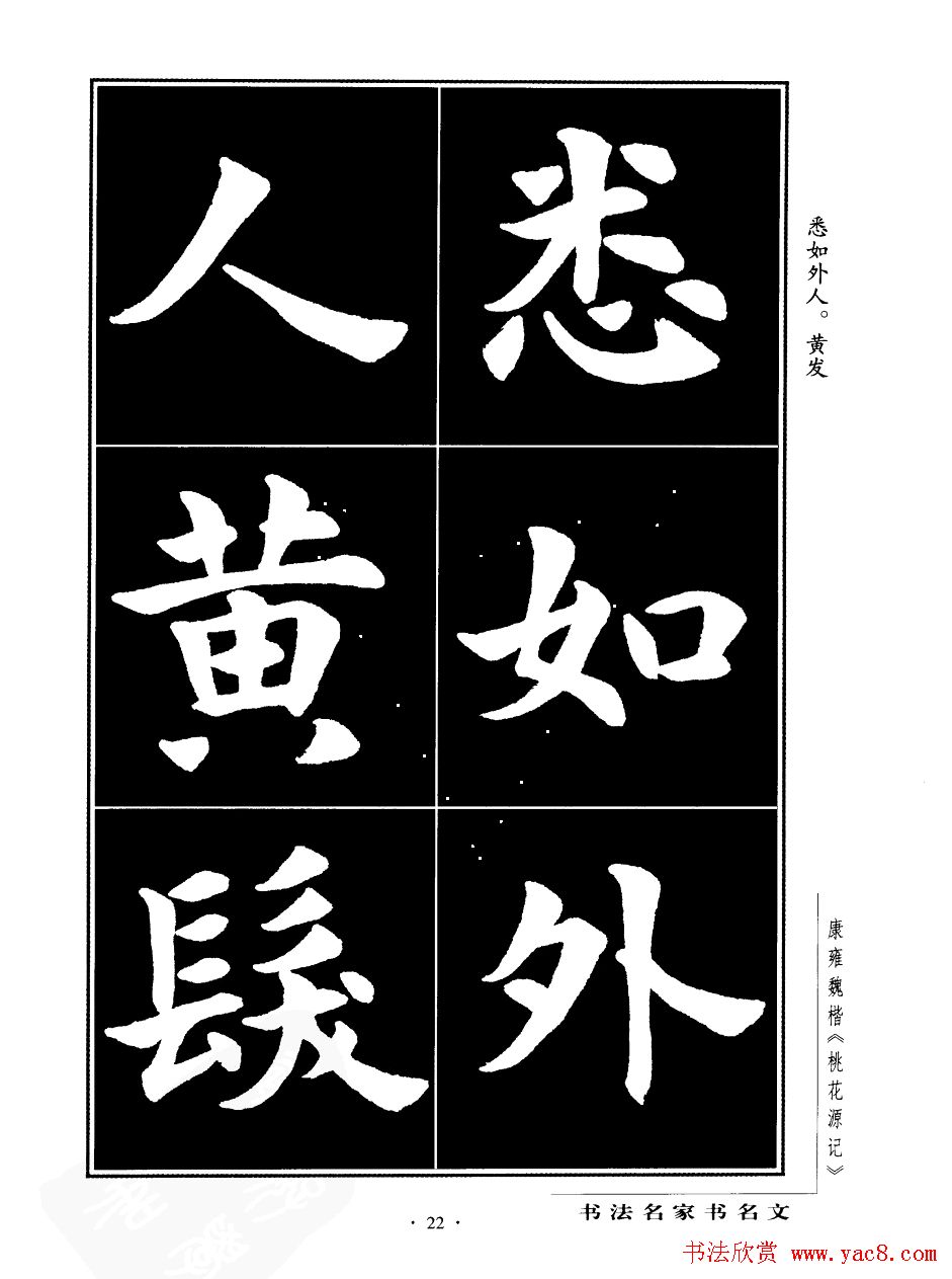 康雍魏楷书法欣赏《桃花源记》