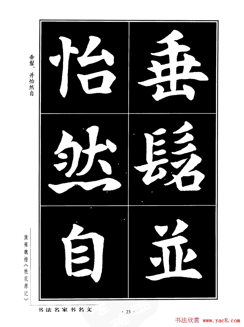 康雍魏楷书法欣赏《桃花源记》