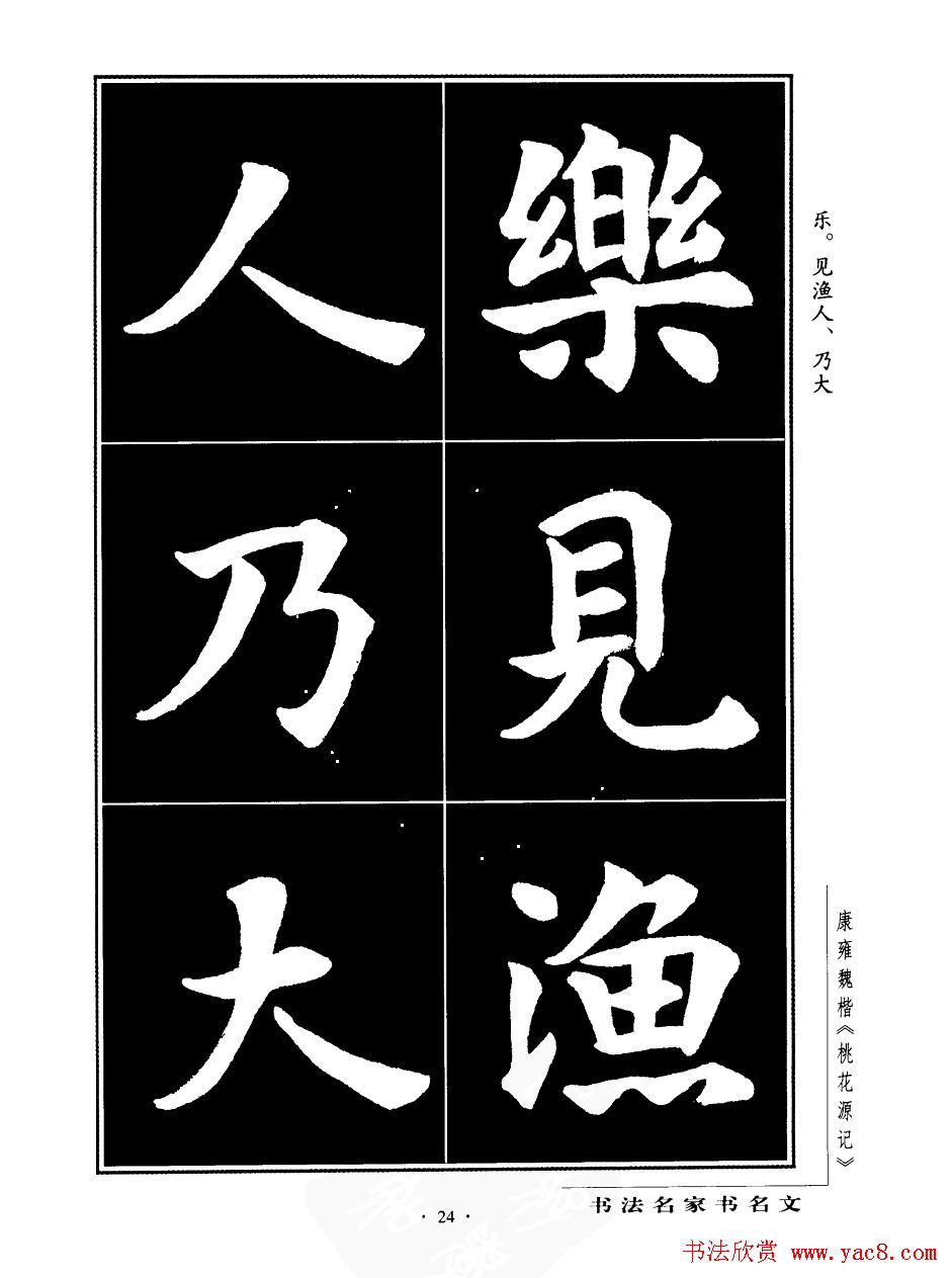 康雍魏楷书法欣赏《桃花源记》