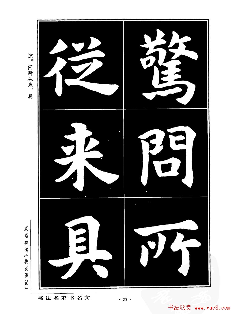 康雍魏楷书法欣赏《桃花源记》