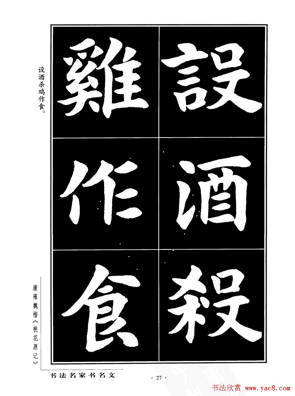 康雍魏楷书法欣赏《桃花源记》