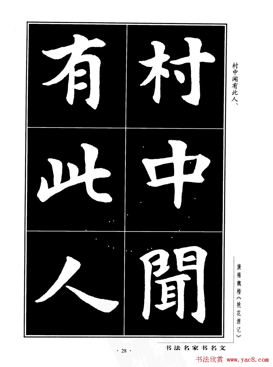 康雍魏楷书法欣赏《桃花源记》