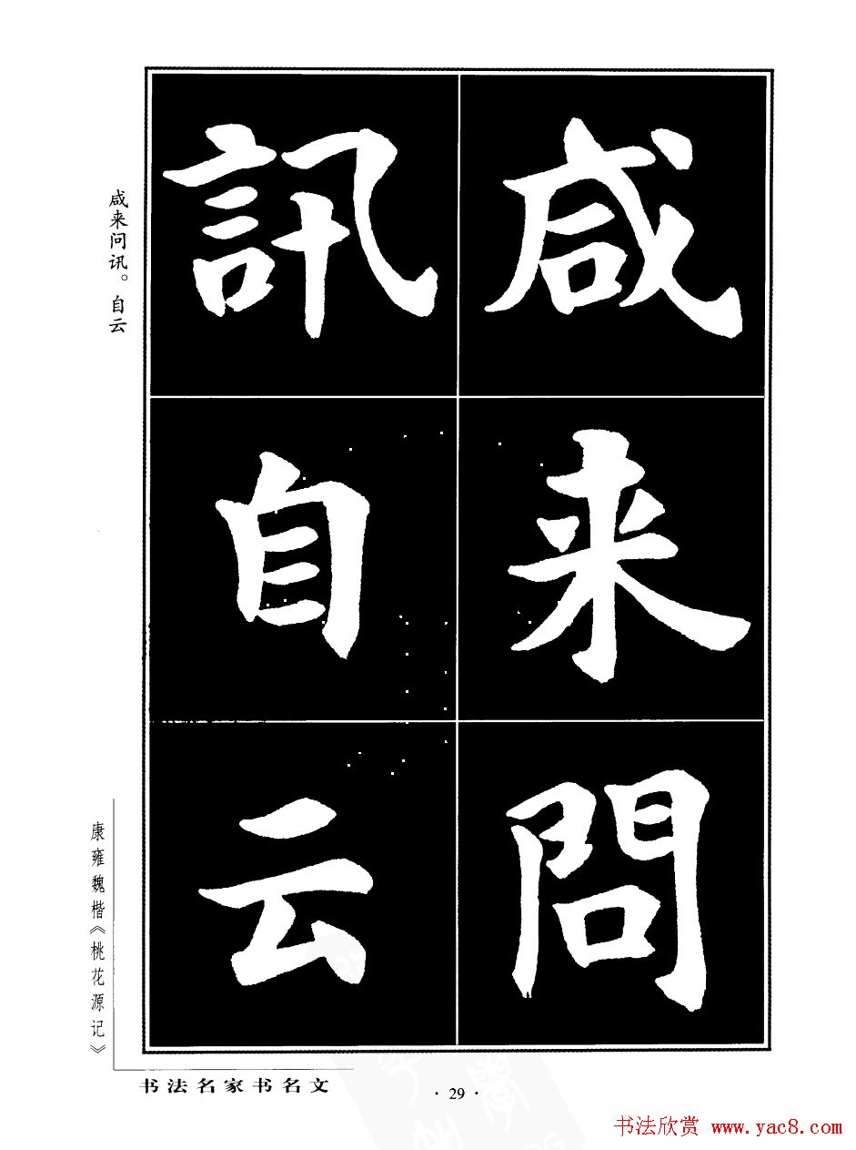 康雍魏楷书法欣赏《桃花源记》