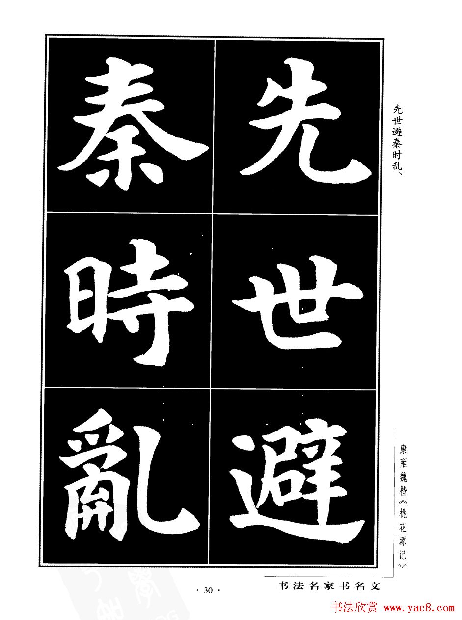 康雍魏楷书法欣赏《桃花源记》